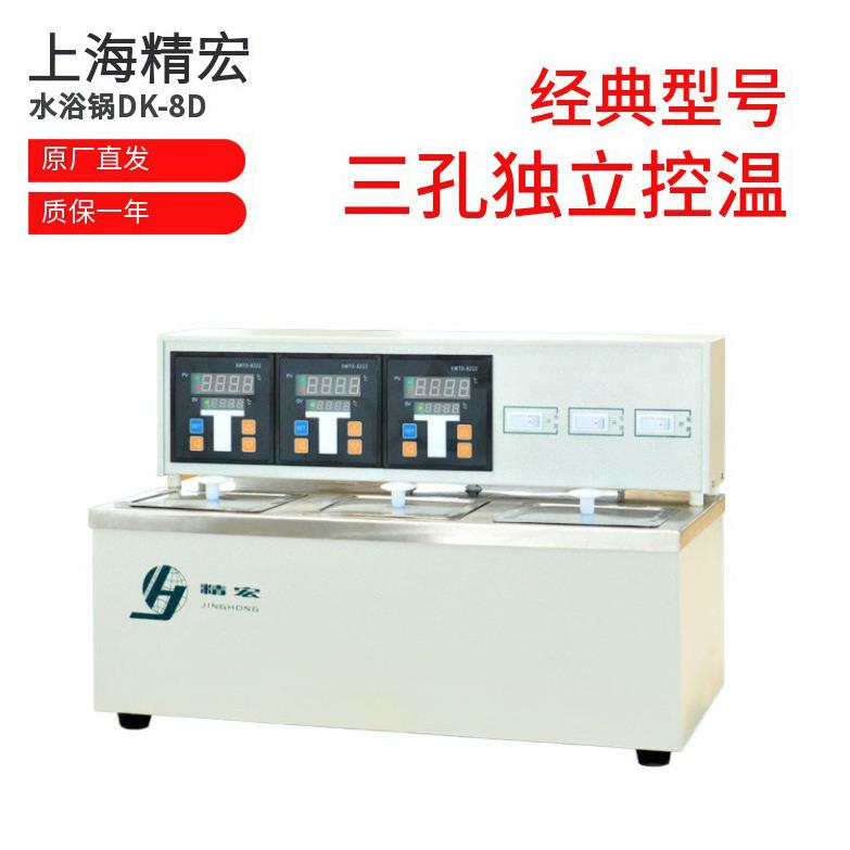上海热精宏水槽电恒温DK8水浴锅-三DK-8DD孔独立控温精密恒温水槽