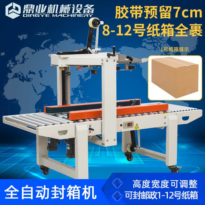 鼎业FXC5005XG邮政包裹纸箱全自动箱VFR机电包商快递封胶带装机