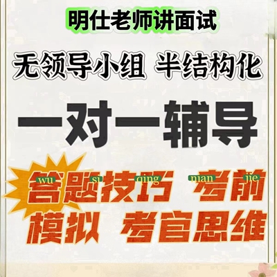 明仕无领导小组半结构化国企银行人才引进国考一对一辅导陪练