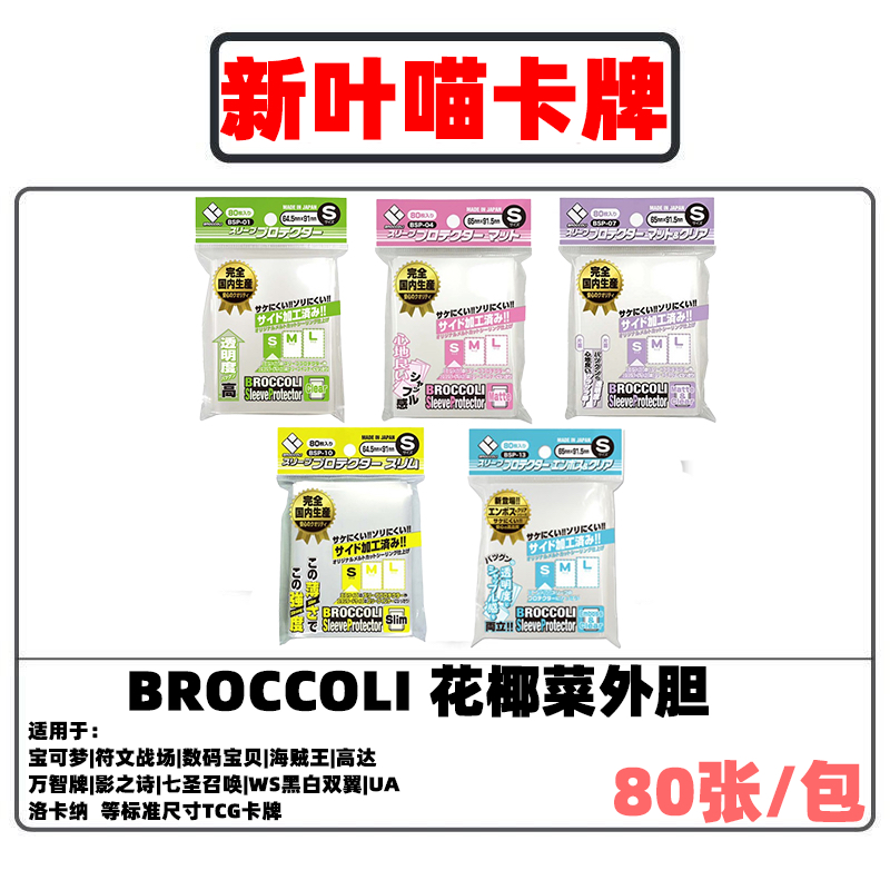 【宝可梦尺寸】Broccoli花椰菜外胆外套卡套透明磨砂外套M码ptcg,模玩/动漫/周边/娃圈三坑/桌游,桌游配件/卡套/保护膜,淘宝优惠券,粉丝福利购,淘宝优惠卷