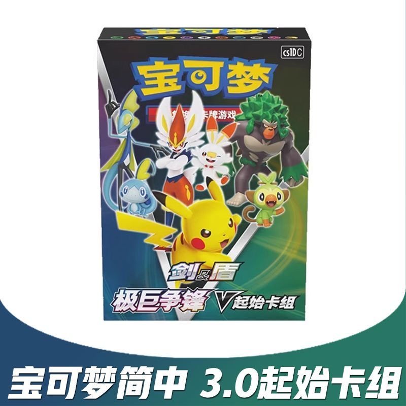 宝可梦简中PTCG3.0预组 剑盾起始卡组极巨争锋pokemon皮卡丘vmax