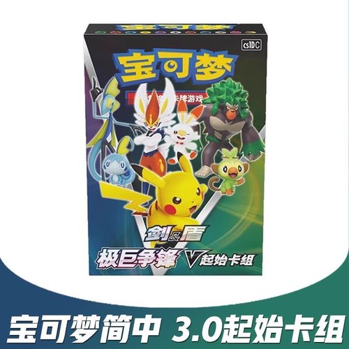 宝可梦简中PTCG3.0预组 剑盾起始卡组极巨争锋pokemon皮卡丘vmax