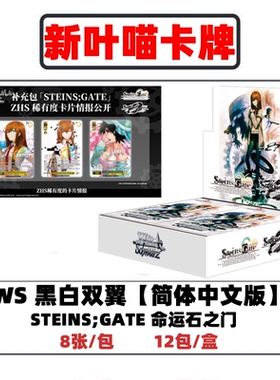 WS简中「STEINS;GATE」命运石之门补充包原盒wsc黑白双翼卡牌动漫