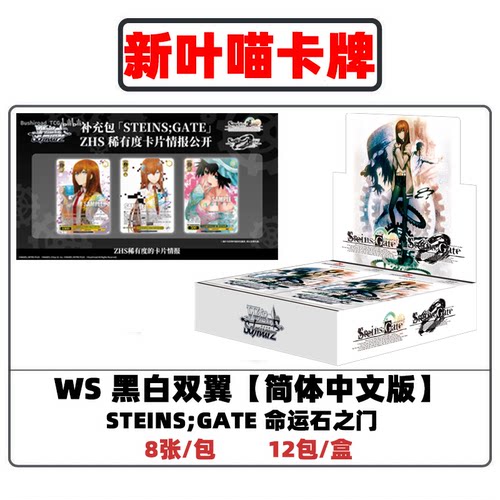 WS简中「STEINS;GATE」命运石之门补充包原盒wsc黑白双翼卡牌动漫