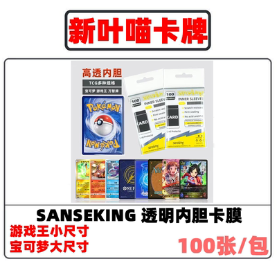 sanseking卡牌内胆保护膜卡膜PTCG竖侧插符文战场宝可梦游戏王ygo