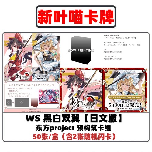 WS黑白双翼东方project预组预构筑卡组周边卡牌二次元游戏TCG谷子