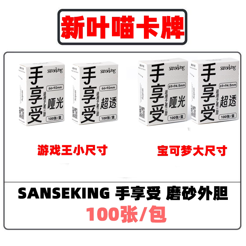 【外胆】sanseking手享受牌套ptcg符文战场三层卡套游戏王外套ygo图片