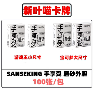【外胆】sanseking手享受牌套ptcg符文战场三层卡套游戏王外套ygo