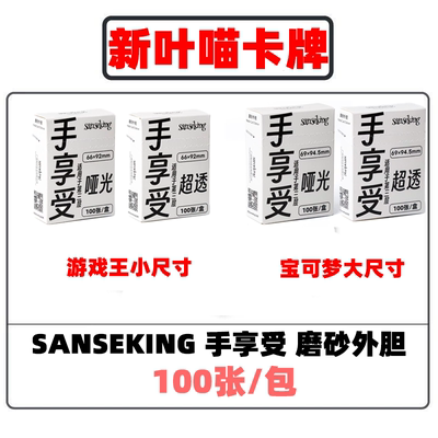 【外胆】sanseking手享受牌套ptcg符文战场三层卡套游戏王外套ygo
