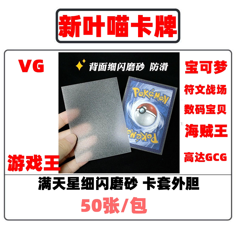 细闪磨砂手感卡套ptcg外胆游戏王保护妹套外套符文战场极手感同款图片