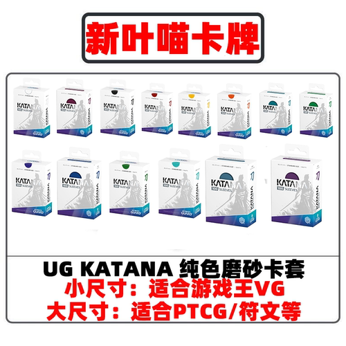 德国UG-Katana纯色磨砂卡套 万智牌PTCG符文战场游戏王牌套保护
