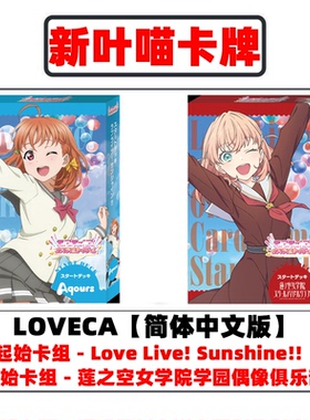 【简中】LOVECA预组 莲团/sunshine aqours起始卡组拉拉LOVELIVE