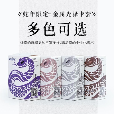 【宝可梦尺寸】sanseking蛇年限定金属光泽牌套符文战场卡套