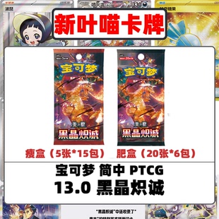 PTCG宝可梦简中13.0黑晶炽诚原盒宝可梦卡牌正版瘦盒钛晶喷火龙