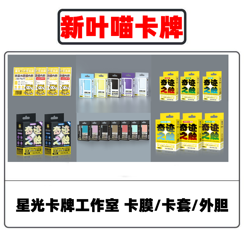 星光奇迹之触符文战场卡套
