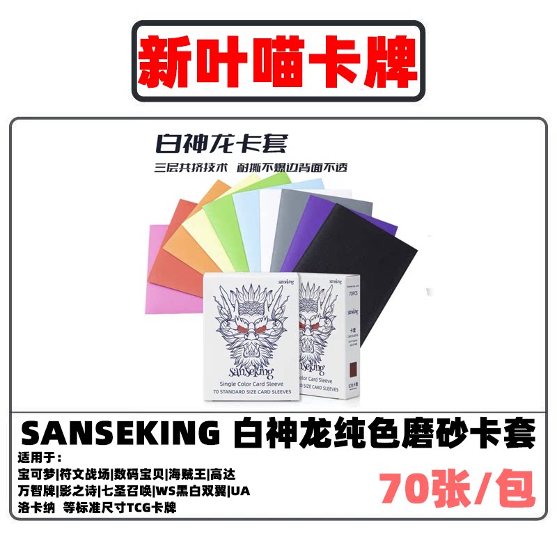 纯色卡套70张/包 山海经白神龙宝可梦ptcg卡套 sanseking dtcg图片