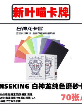 纯色卡套70张/包 山海经白神龙宝可梦ptcg卡套 sanseking dtcg