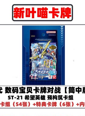 简中数码宝贝卡牌对战 预组/ST-21希望英雄 DTCG万代正版桌游