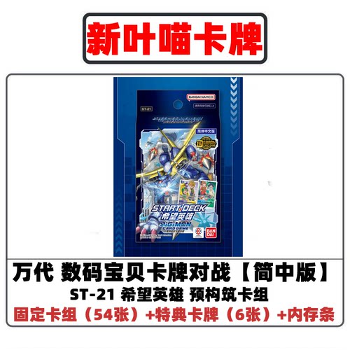 简中数码宝贝卡牌对战 预组/ST-21希望英雄 DTCG万代正版桌游