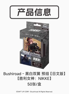 WS黑白双翼日文妮姬胜利女神NIKKE预组新手卡组卡牌谷子二次元