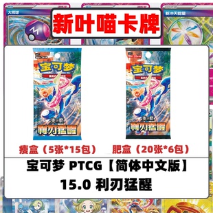 PTCG宝可梦简中15.0利刃猛醒原盒宝可梦卡牌正版瘦盒钛晶甲贺忍蛙