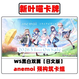 黑白双翼anemoi预组WS预构筑卡组KEY社新作galgame动漫游戏卡牌