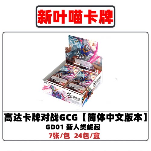 【简中版】万代高达卡牌对战GD01新人类崛起GCG正版桌游TCG周边
