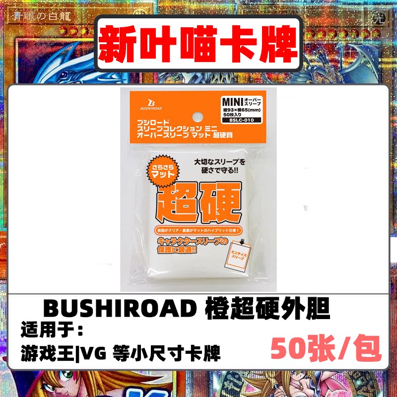 武士道橙超硬卡套 游戏王VG外胆单面磨砂透明外层保护套图片