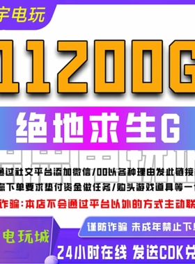 pubgG币绝地求生CDK兑换码充值吃鸡皮肤点券充值金币官方充11200G