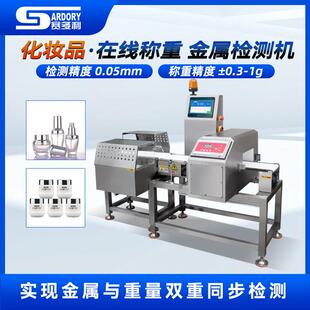 化妆品面膜金属探测机护肤品金检重检一体机咖啡粉金属检测称重机