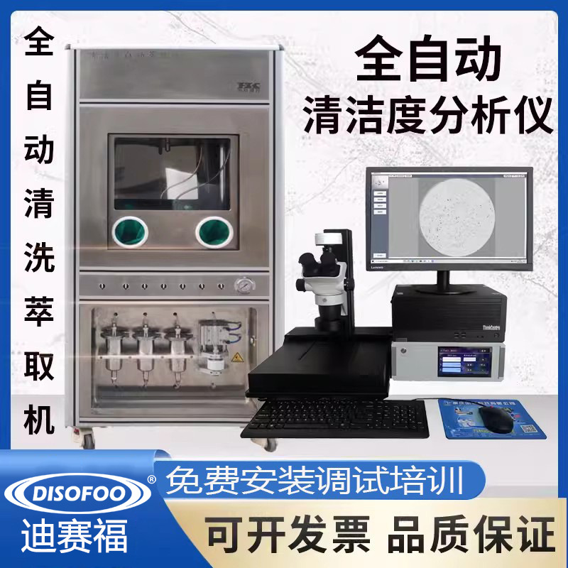 全自动清洁度检测仪 自动清洗萃取汽车零部件颗粒度测试仪分析仪