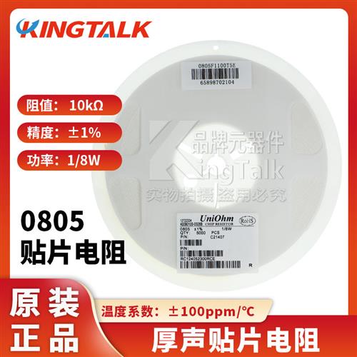 贴片电阻 0805 10K  (1002) 1% 1/8W 0805W8F1002T5E 5000只