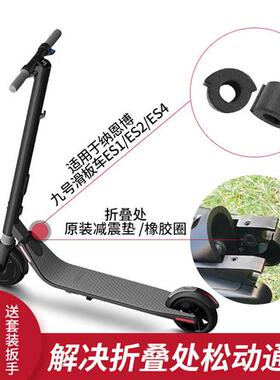九号电动es1es2es4e22滑板车折叠处左右预紧缓冲减震垫O型橡胶圈