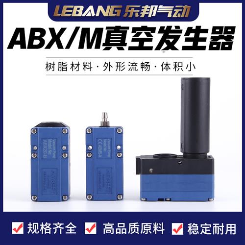 AIRBEST迷你多级真空发生器气动负压大吸力泵ABX5/10/20/30-C/B/A