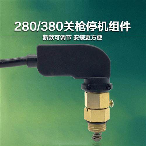 380型洗车机停枪关机改装配件全自动水枪启停感应压力开关装置280