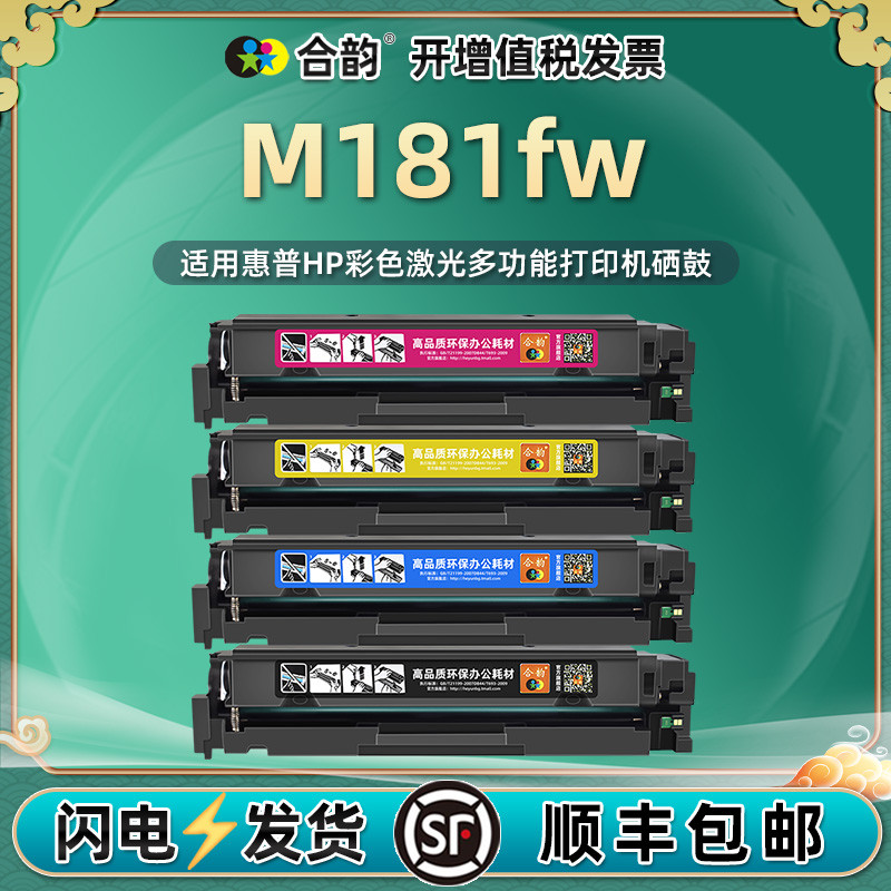 适用惠普m181fw硒鼓hp181fw可加粉墨盒m181彩色打印机T6B71A激光