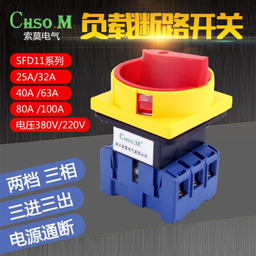万能负载断路开关SFD11-25A旋钮32A三相电源切断SFD11-63旋转开关