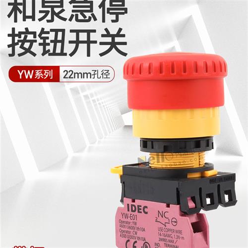 和泉急停开关按钮YW1B-V4E01R蘑菇头紧急停止22mm带灯2常闭自锁定