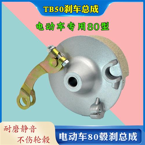 电动车前刹车总成简易款电瓶车80前鼓刹总成TB50毂刹块刹车片闸皮