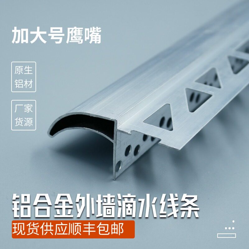 滴水线条铝合金鹰嘴外墙屋檐阳台院子围墙防水引流加大号上下檐口