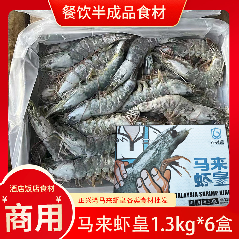 正兴湾马来虾皇1.3kg*6盒南美白虾商用进口凡纳活冻对虾速冻盐田
