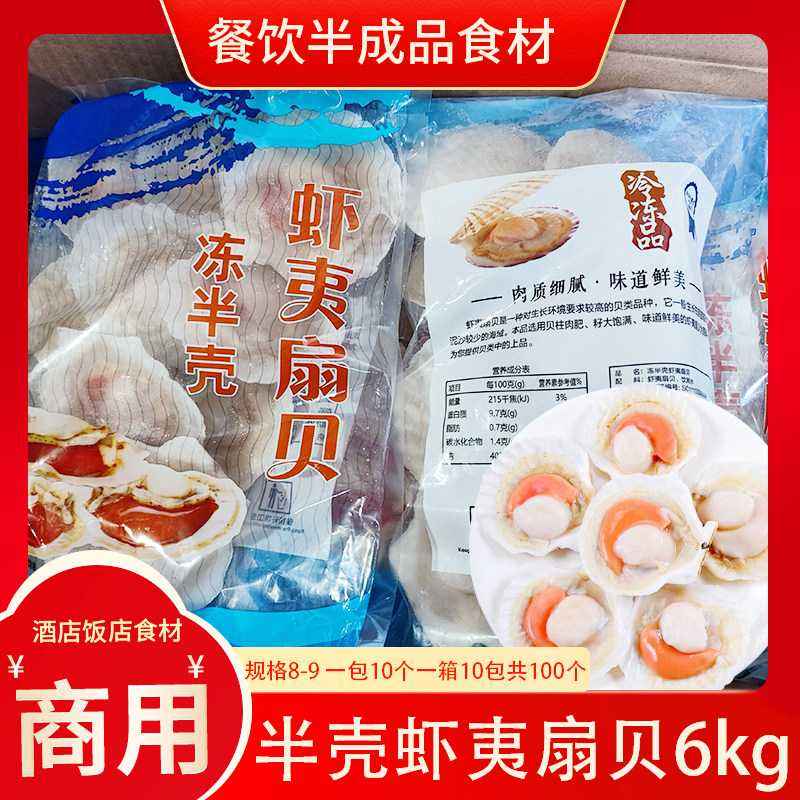 冻半壳虾夷扇贝6kg新鲜带壳虾夷扇贝烧烤半成品食材海鲜酒店商用