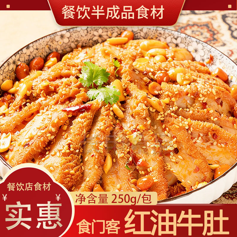 食门客香辣速冻红油牛肚餐饮店商用批发冷冻半成品食材加热速食