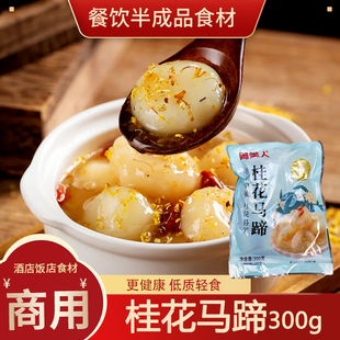 桂花马蹄300g*20甜品去皮荸荠休闲小吃罐头冷盘菜冰糖脆商用批发
