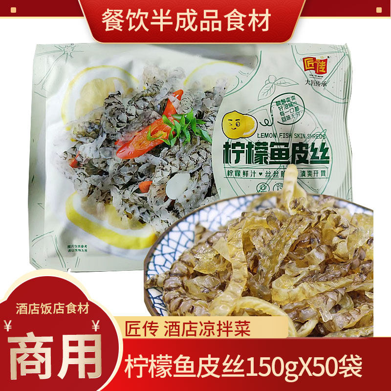 匠传凉拌菜柠檬鱼皮丝整箱商用