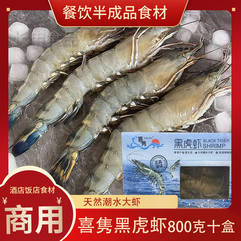 喜隽越南黑虎虾800g*10盒特大新鲜草虾活冻老虎虾斑节九节虾商用