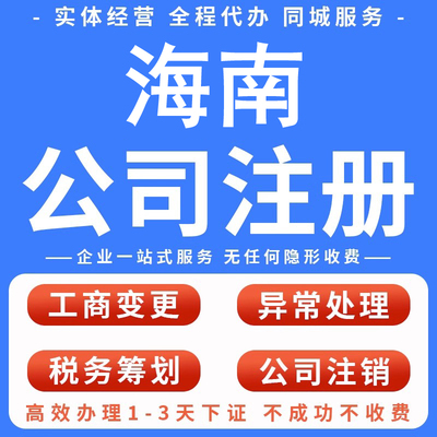 海南海口三亚公司注册营业执照代办个体工商地址异常解除变更b注