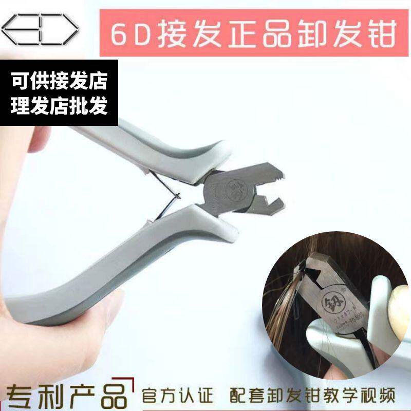 6D接发拆发钳子正品拆工具专用卸发器一代二代通用拆卸钳子接发器