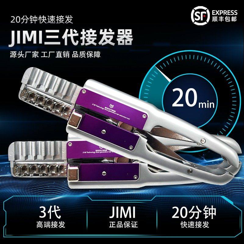 全新三代嵇米科技接驳发工具厂家批发JIMI6D一代接发机器跨境爆品