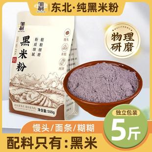 东北纯黑米粉现磨黑米面粉专用月饼黑米糕家用生杂粮粉烘焙原料